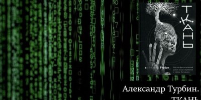 Александр Турбин (Игорь Шушаков). "ТКАНЬ"