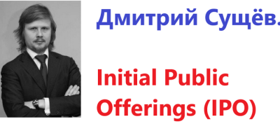 Дмитрий Сущёв об IPO