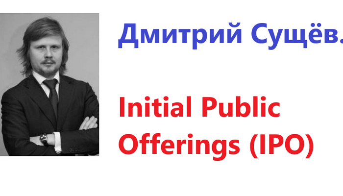 Дмитрий Сущёв об IPO