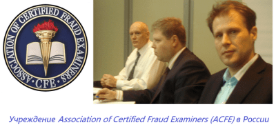 Василий Кудрин выступил соучредителем ACFE в России | Vasily Kudrin co-founded the ACFE in Russia