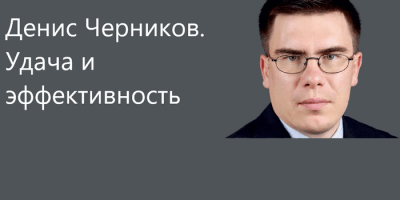 Денис Черников. Удача и эффективность