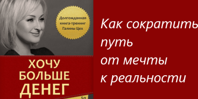 Галина Цех. Книга "Хочу больше денег"