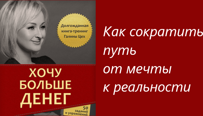 Галина Цех. Книга "Хочу больше денег"