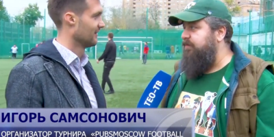Игорь Самсонович организовал Футбольный кубок PubsMoscow