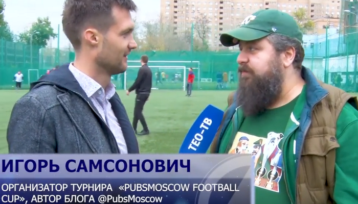 Игорь Самсонович организовал Футбольный кубок PubsMoscow