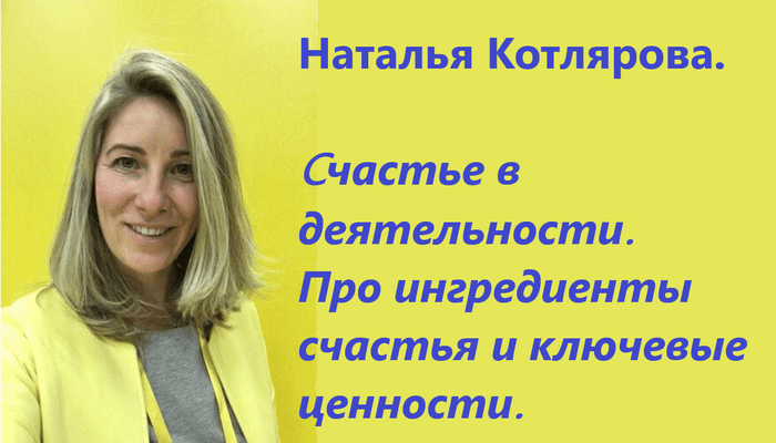 Наталья Котлярова. Счастье в деятельности