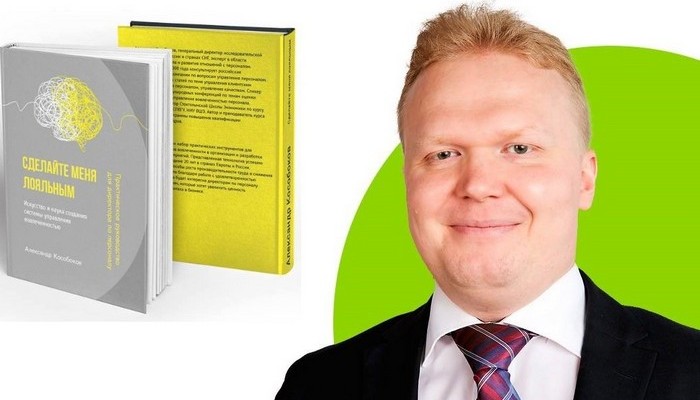 Александр Кособоков. Книга "Сделайте меня лояльным"