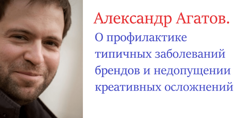 Александр Агатов. Профилактика для брендов