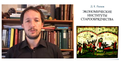 Данила Расков. Книга "Экономические институты старообрядчества"
