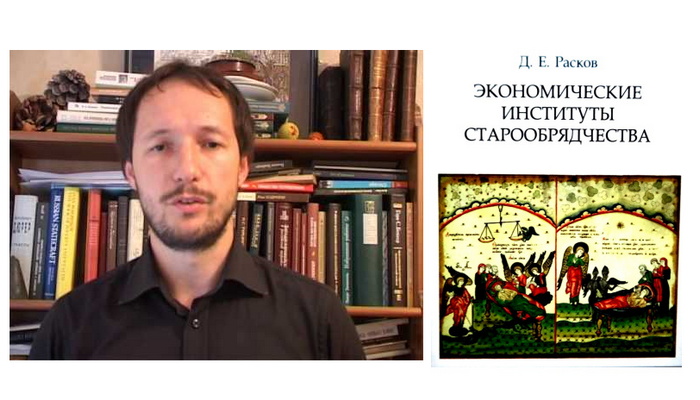 Данила Расков. Книга "Экономические институты старообрядчества"