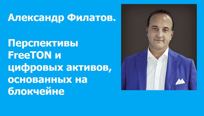 Александр Филатов. Перспективы FreeTON